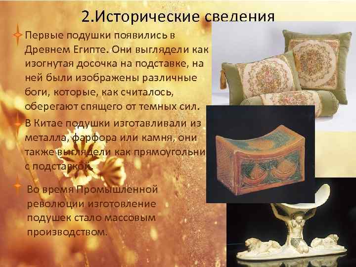 2. Исторические сведения Первые подушки появились в Древнем Египте. Они выглядели как изогнутая досочка