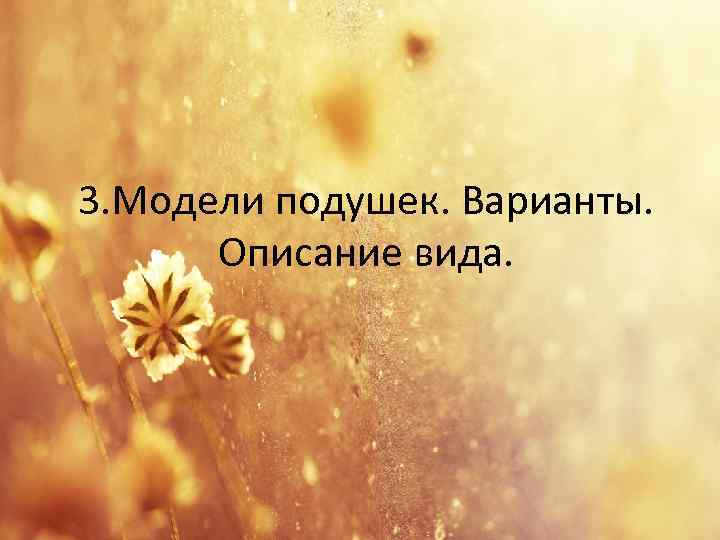 3. Модели подушек. Варианты. Описание вида. 