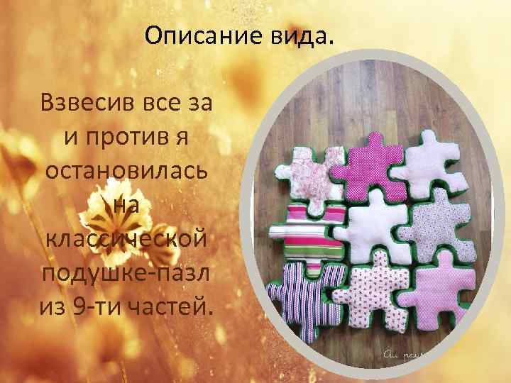 Описание вида. Взвесив все за и против я остановилась на классической подушке-пазл из 9