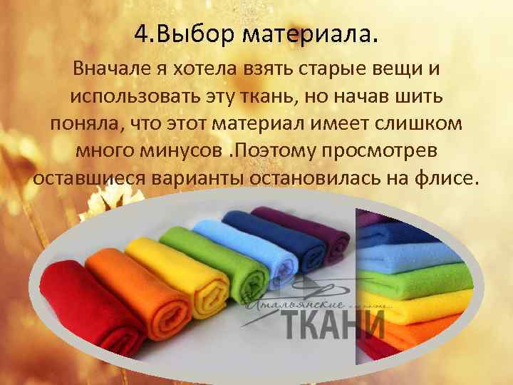 4. Выбор материала. Вначале я хотела взять старые вещи и использовать эту ткань, но