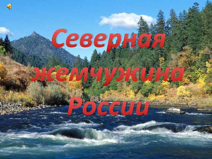 Северная жемчужина России 