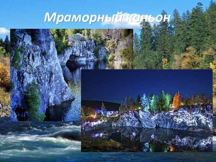 Мраморный каньон 