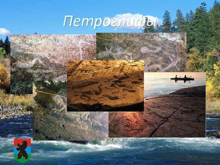Петроглифы 
