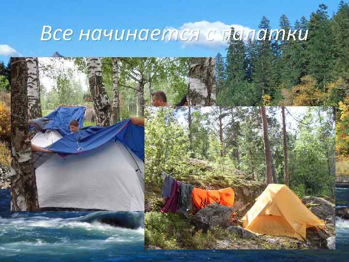 Все начинается с палатки 