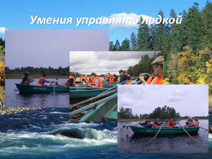 Умения управлять лодкой 