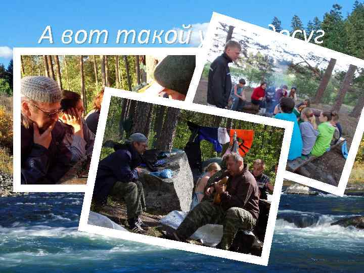 А вот такой у нас досуг Шахматы Беседы у костра И как же в