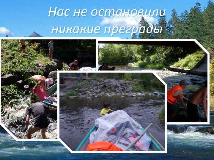 Нас не остановили никакие преграды 