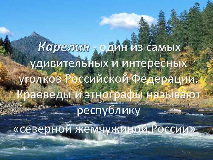 Карелия - один из самых удивительных и интересных уголков Российской Федерации. Краеведы и этнографы