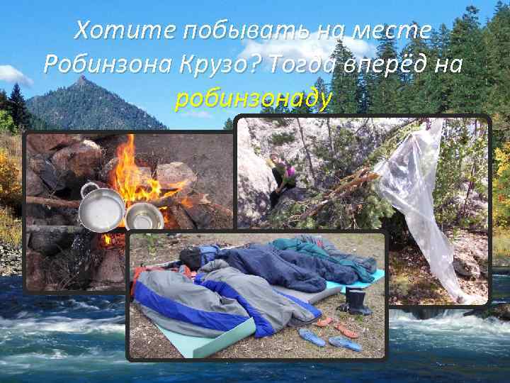 Хотите побывать на месте Робинзона Крузо? Тогда вперёд на робинзонаду 