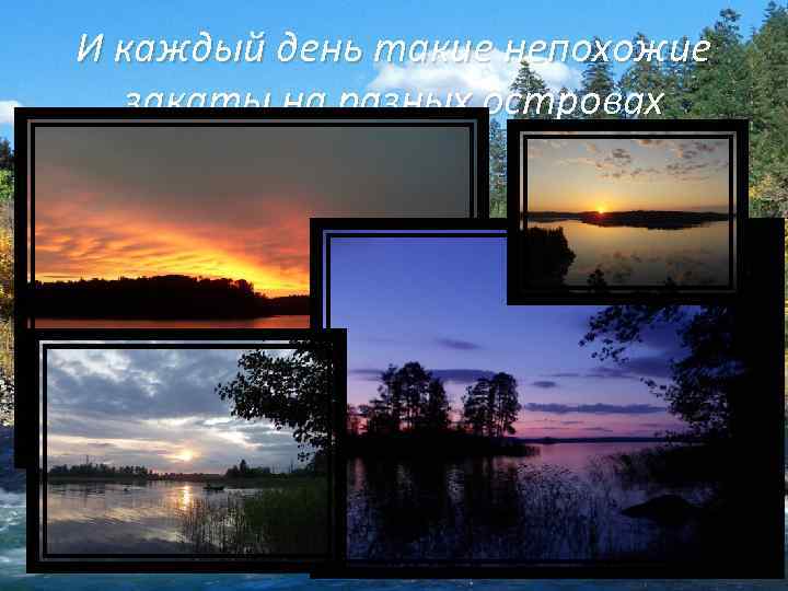 И каждый день такие непохожие закаты на разных островах 