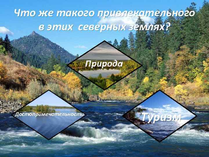 Что же такого привлекательного в этих северных землях? Природа Достопримечательности Туризм 