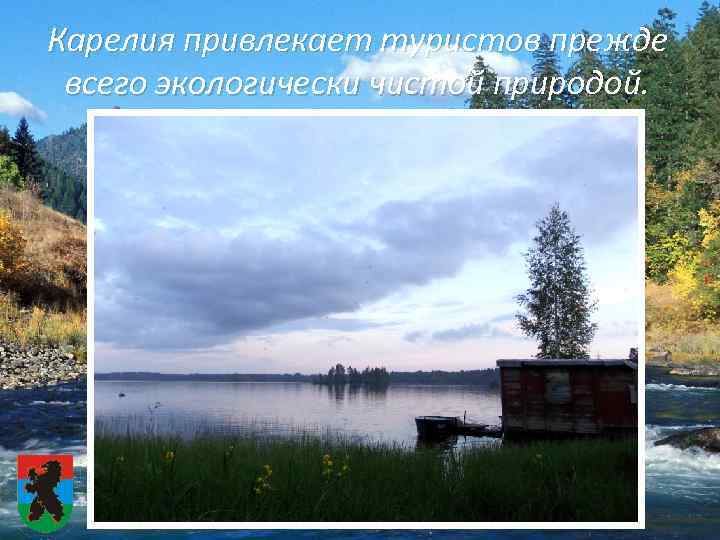 Карелия привлекает туристов прежде всего экологически чистой природой. 