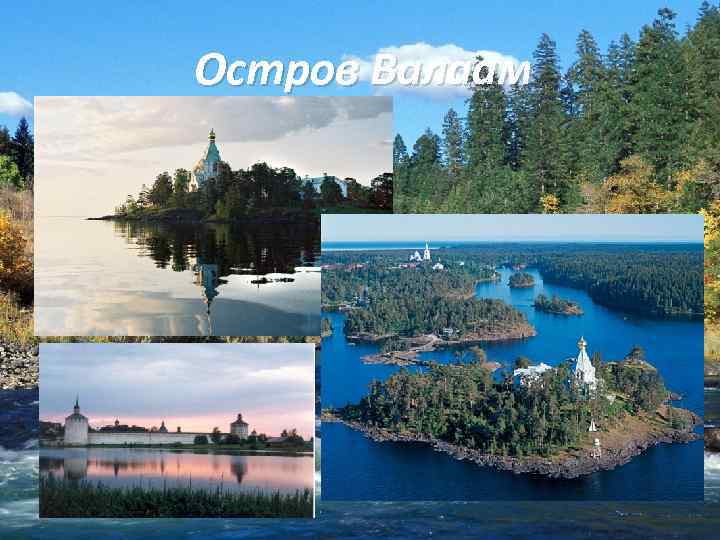 Остров Валаам 