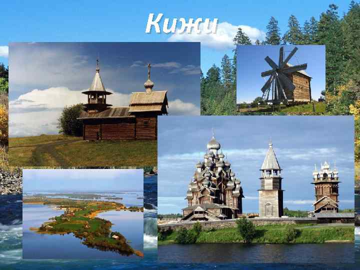 Кижи 