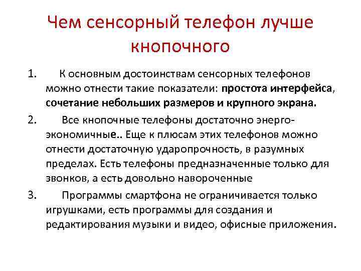 Чем сенсорный телефон лучше кнопочного 1. К основным достоинствам сенсорных телефонов можно отнести такие