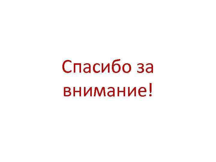 Спасибо за внимание! 