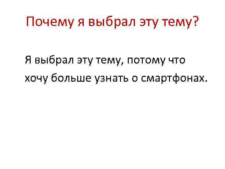 Почему я выбрал эту тему? Я выбрал эту тему, потому что хочу больше узнать