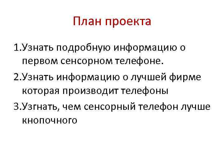 План проекта 1. Узнать подробную информацию о первом сенсорном телефоне. 2. Узнать информацию о