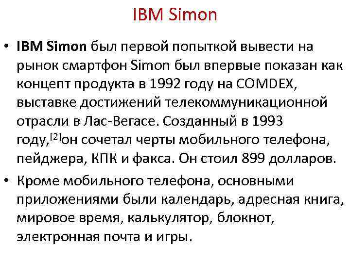 IBM Simon • IBM Simon был первой попыткой вывести на рынок смартфон Simon был