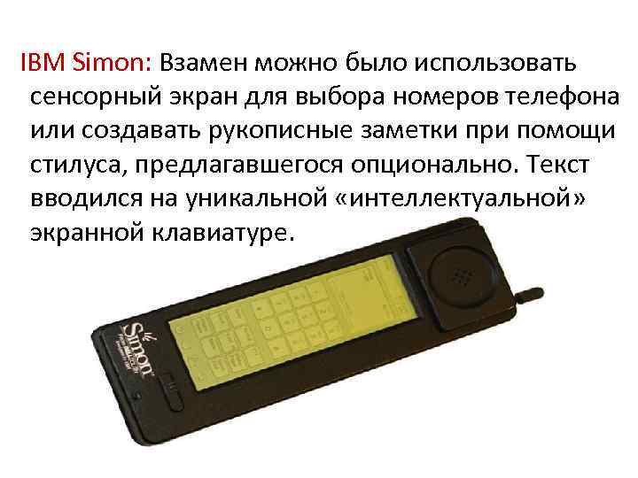 IBM Simon: Взамен можно было использовать сенсорный экран для выбора номеров телефона или создавать