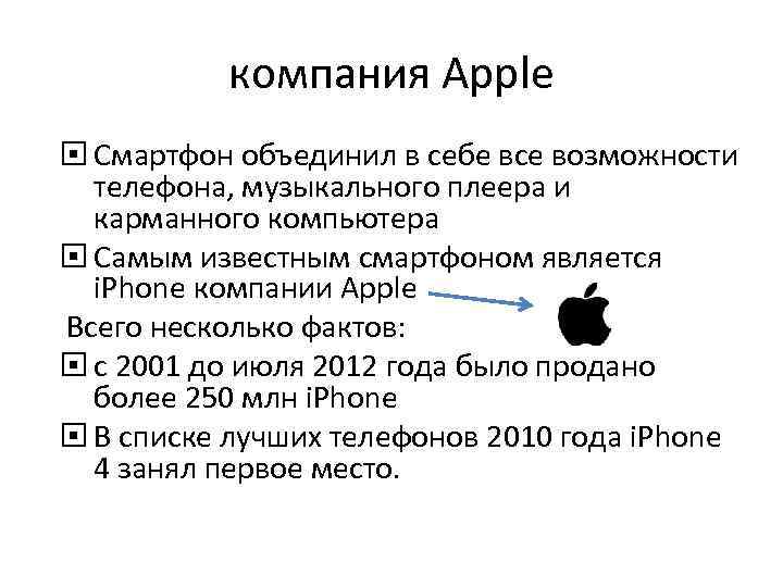 компания Apple Смартфон объединил в себе все возможности телефона, музыкального плеера и карманного компьютера