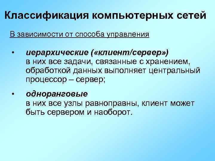 Классификация компьютерных сетей В зависимости от способа управления • иерархические ( «клиент/сервер» ) в