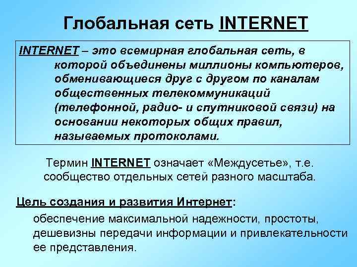 Глобальная сеть INTERNET – это всемирная глобальная сеть, в которой объединены миллионы компьютеров, обменивающиеся