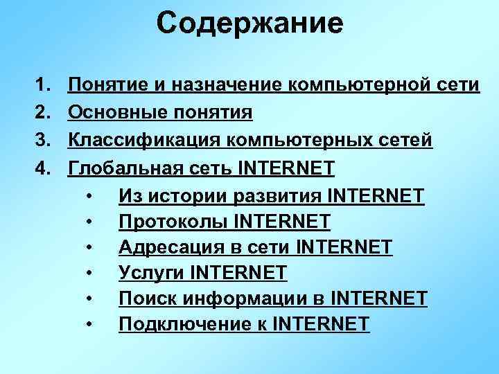 Содержание 1. 2. 3. 4. Понятие и назначение компьютерной сети Основные понятия Классификация компьютерных