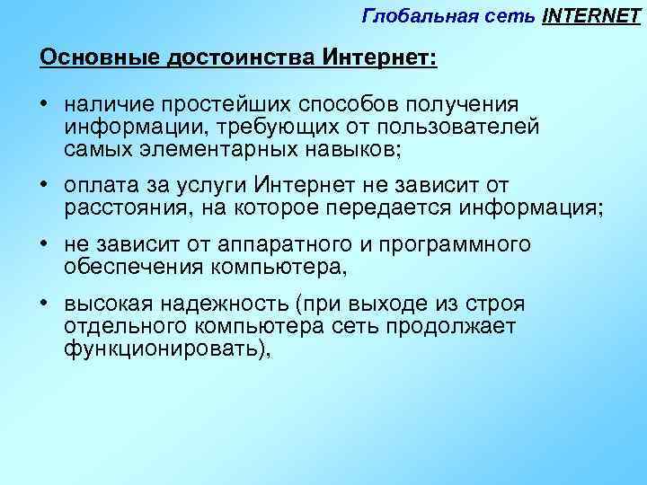 Глобальная сеть INTERNET Основные достоинства Интернет: • наличие простейших способов получения информации, требующих от
