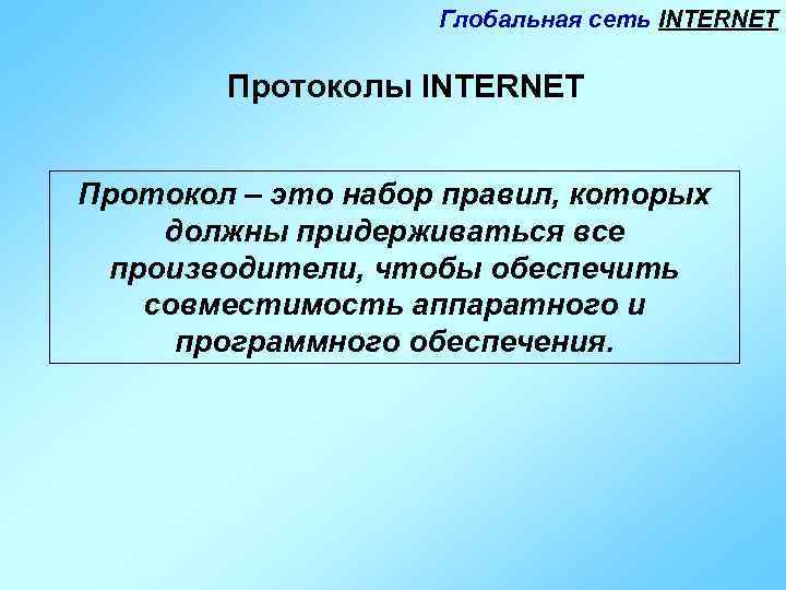 Глобальная сеть INTERNET Протоколы INTERNET Протокол – это набор правил, которых должны придерживаться все