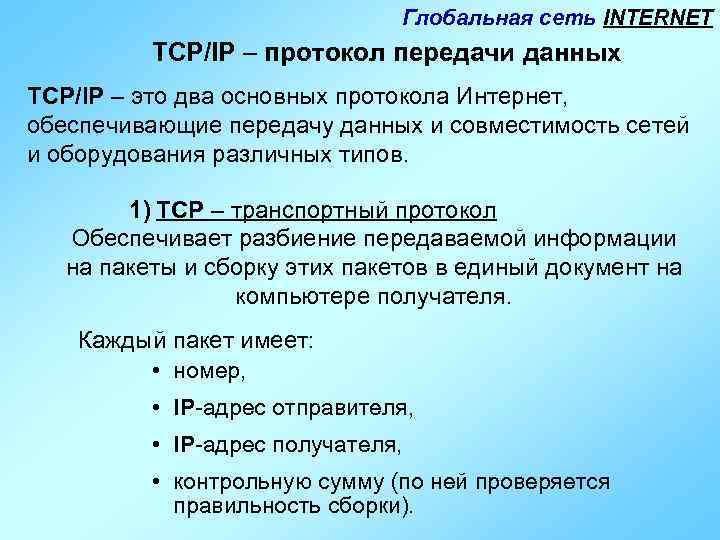 Адрес протокола. Что обеспечивает IP протокол. Протокол IP И глобальные сети. Протокол передачи класса 4.