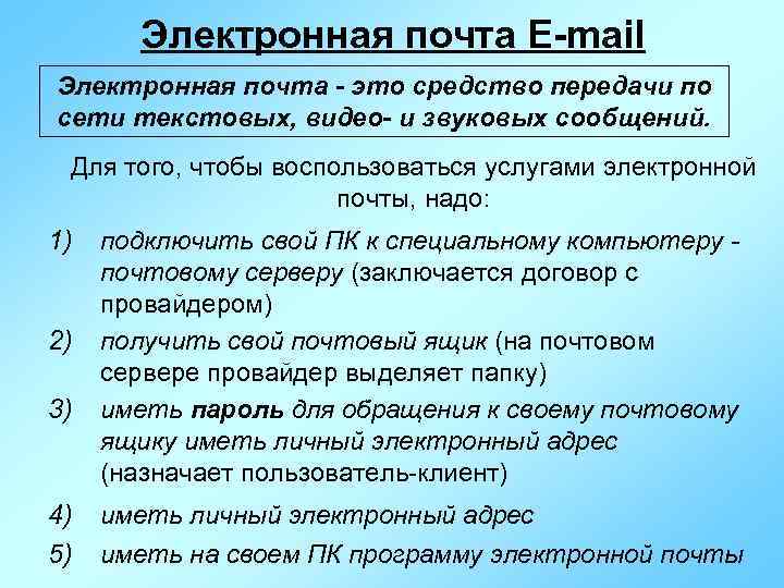Электронная почта E-mail Электронная почта - это средство передачи по сети текстовых, видео- и