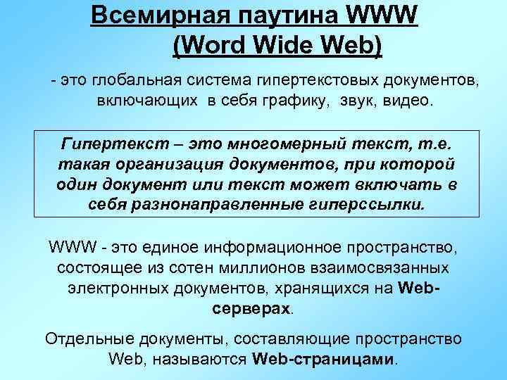 Всемирная паутина WWW (Word Wide Web) - это глобальная система гипертекстовых документов, включающих в