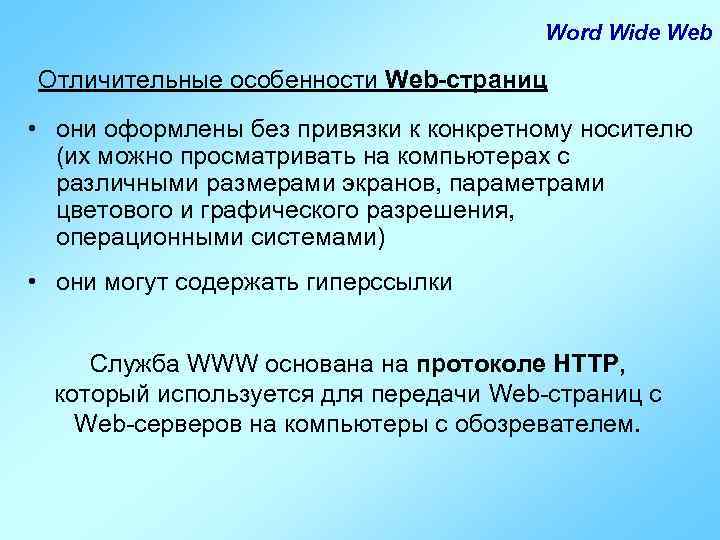 Word Wide Web Отличительные особенности Web-страниц • они оформлены без привязки к конкретному носителю