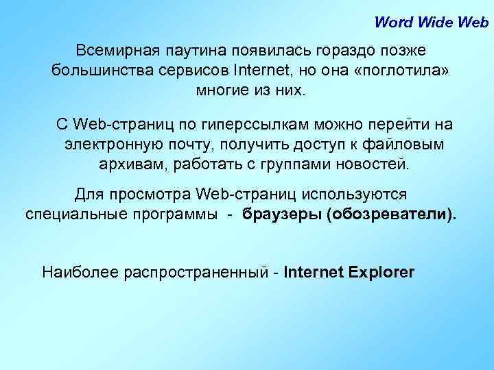 Word Wide Web Всемирная паутина появилась гораздо позже большинства сервисов Internet, но она «поглотила»