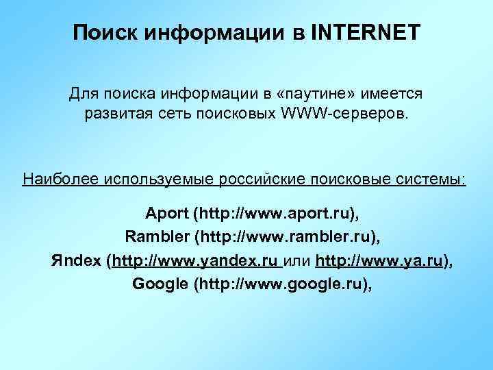Поиск информации в INTERNET Для поиска информации в «паутине» имеется развитая сеть поисковых WWW-серверов.