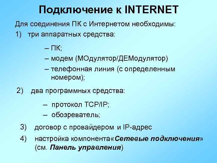 Подключение к INTERNET Для соединения ПК с Интернетом необходимы: 1) три аппаратных средства: –