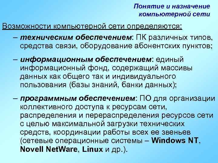 Понятие и назначение компьютерной сети Возможности компьютерной сети определяются: – техническим обеспечением: ПК различных