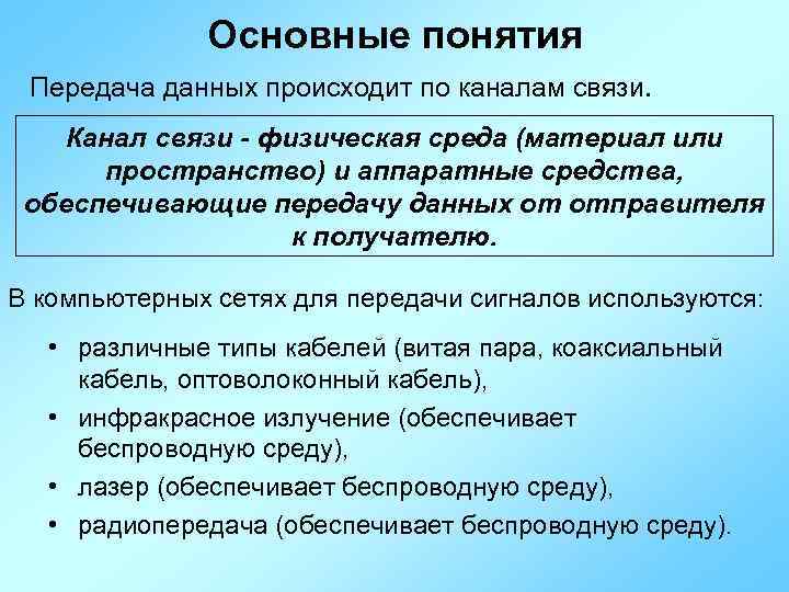 Основные понятия Передача данных происходит по каналам связи. Канал связи - физическая среда (материал