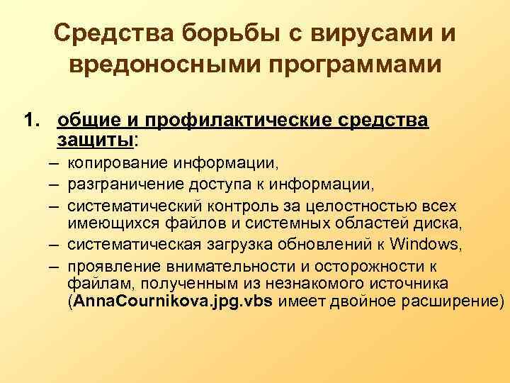 Методы борьбы с компьютерными вирусами. Средства борьбы с вредоносными программами. Способы борьбы с вредоносными программами. Методы борьбы с вирусами. Способы борьбы с вредоносным программным обеспечением..