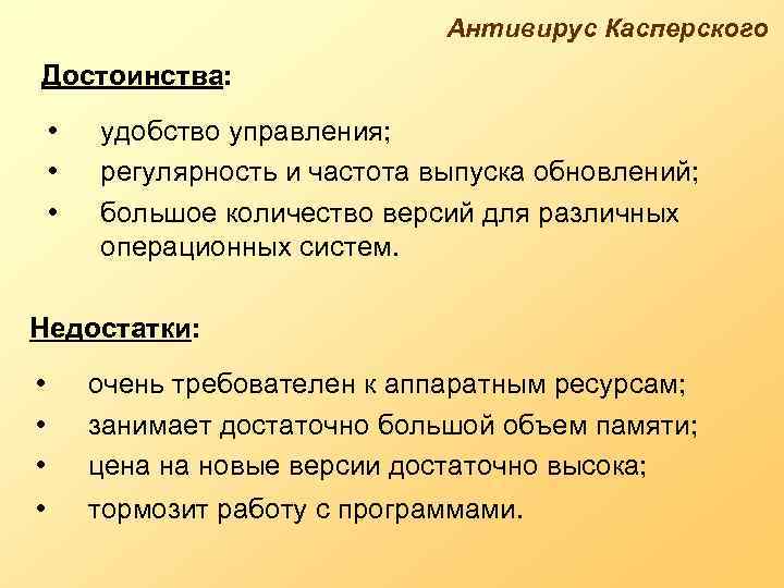 Антивирус Касперского Достоинства: • • • удобство управления; регулярность и частота выпуска обновлений; большое