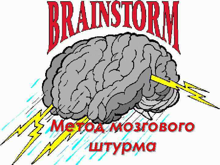 Метод мозгового штурма 
