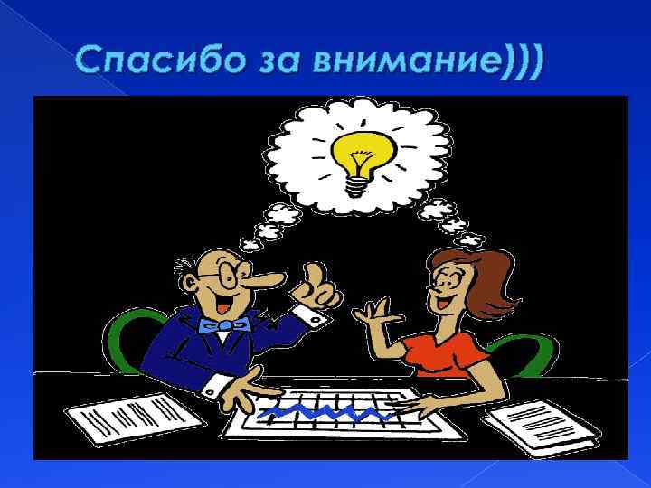 Спасибо за внимание))) 