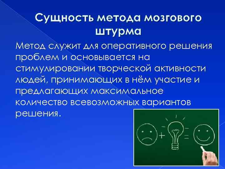 Сущность метода мозгового штурма Метод служит для оперативного решения проблем и основывается на стимулировании