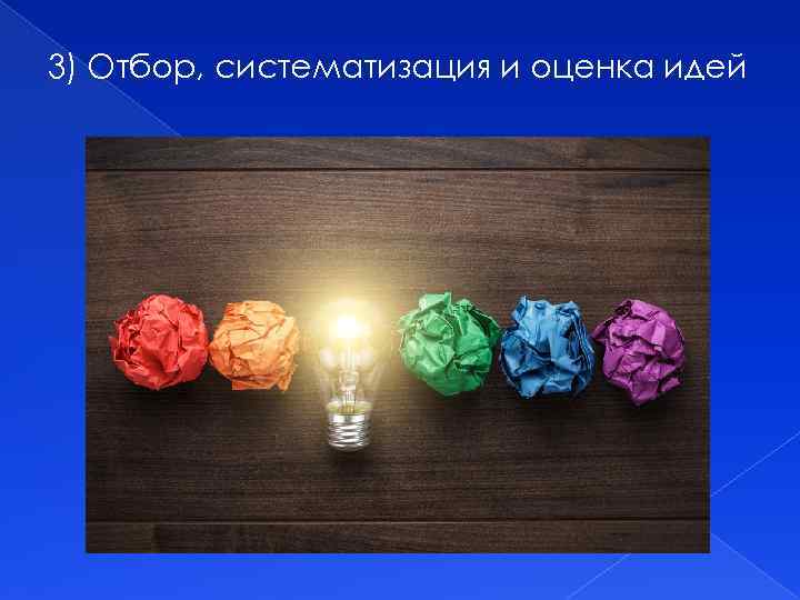 3) Отбор, систематизация и оценка идей 