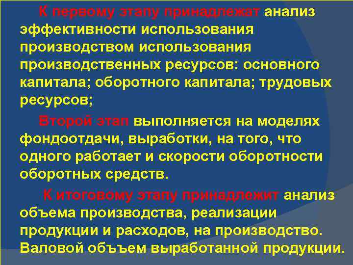 К первому этапу принадлежат анализ эффективности использования производством использования производственных ресурсов: основного капитала; оборотного