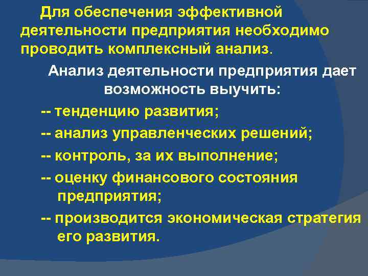 Для обеспечения эффективной деятельности предприятия необходимо проводить комплексный анализ. Анализ деятельности предприятия дает возможность