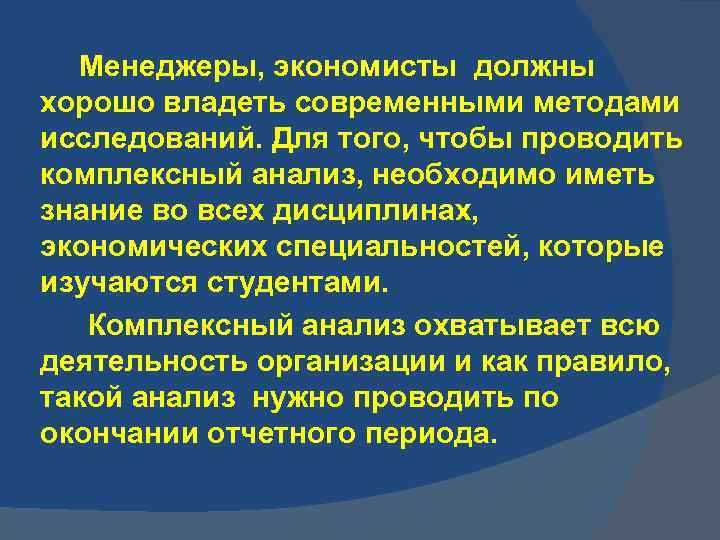 Менеджеры, экономисты должны хорошо владеть современными методами исследований. Для того, чтобы проводить комплексный анализ,
