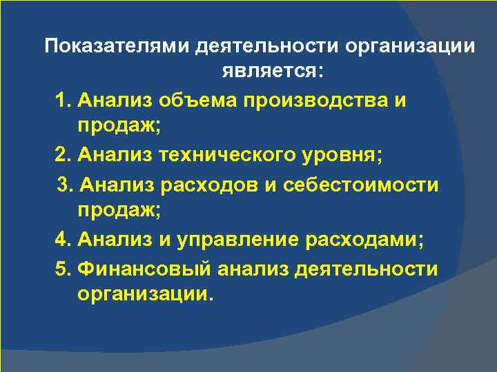 Показателями деятельности организации является: 1. Анализ объема производства и продаж; 2. Анализ технического уровня;