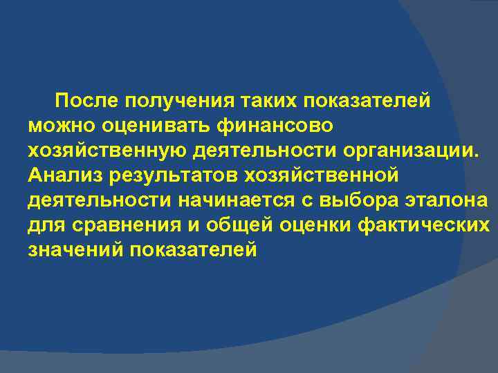 После получения таких показателей можно оценивать финансово хозяйственную деятельности организации. Анализ результатов хозяйственной деятельности